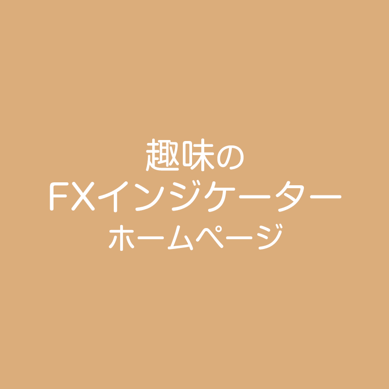 趣味のFXインジケーター